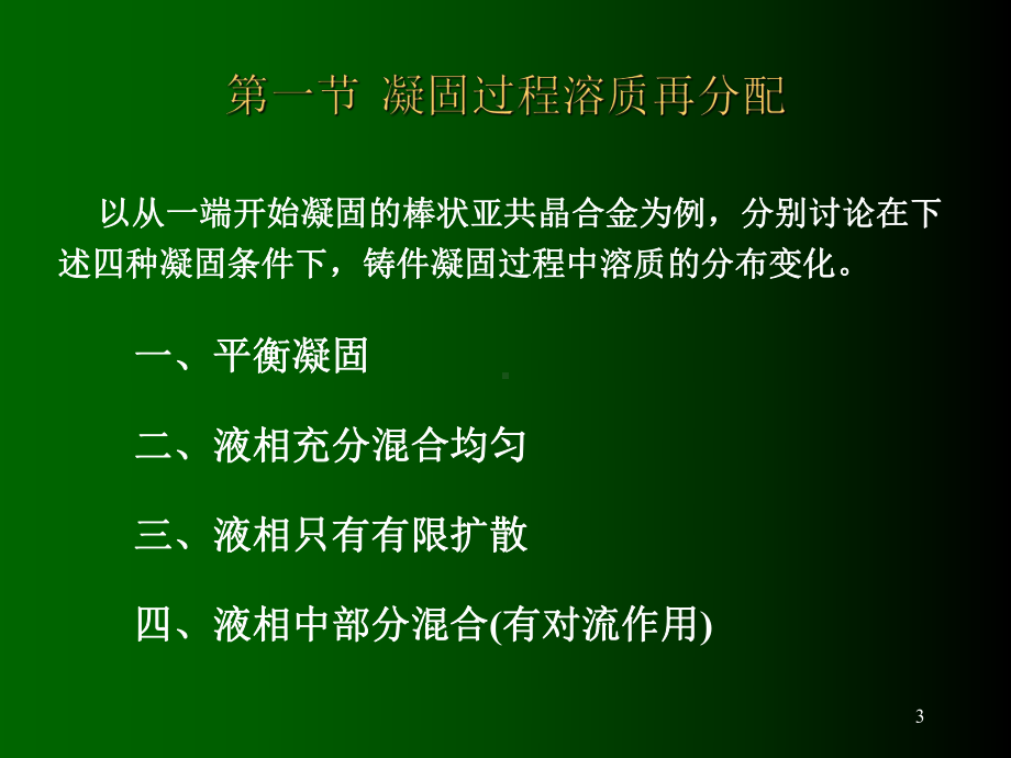 05-单相合金的凝固课件.ppt_第3页