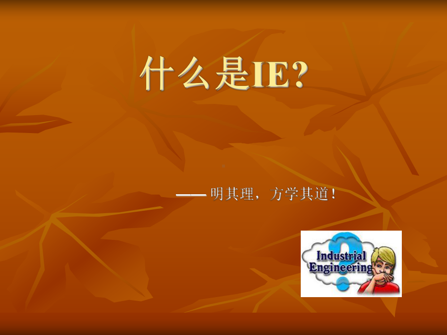 IE标准工时测量(最新)课件.ppt_第2页