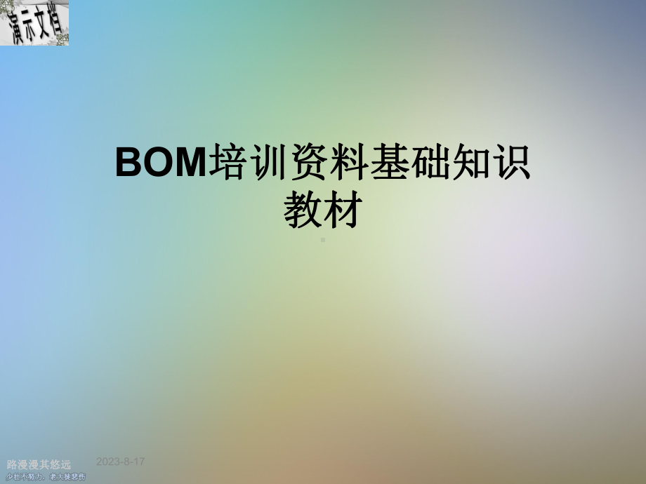 BOM培训资料基础知识教材课件.ppt_第1页