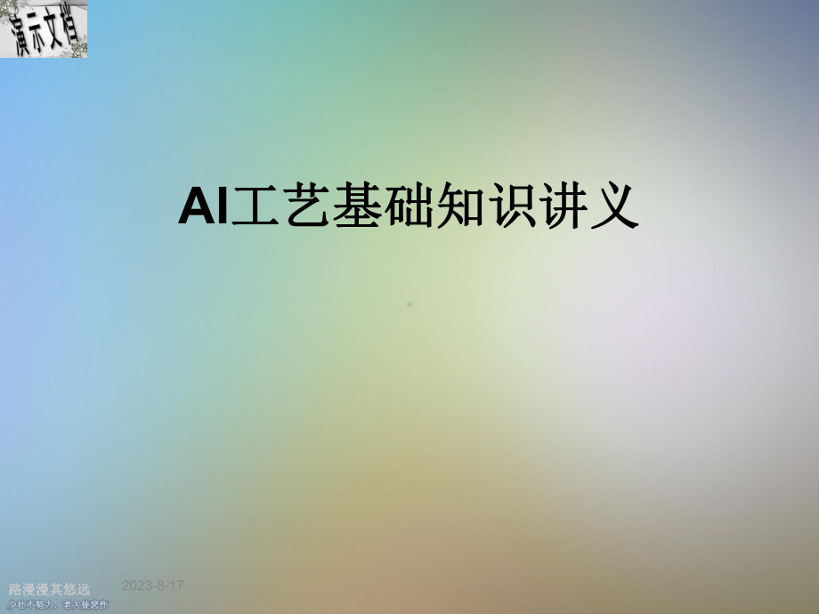 AI工艺基础知识讲义课件.ppt_第1页