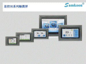 SK系列人机界面课件.pptx