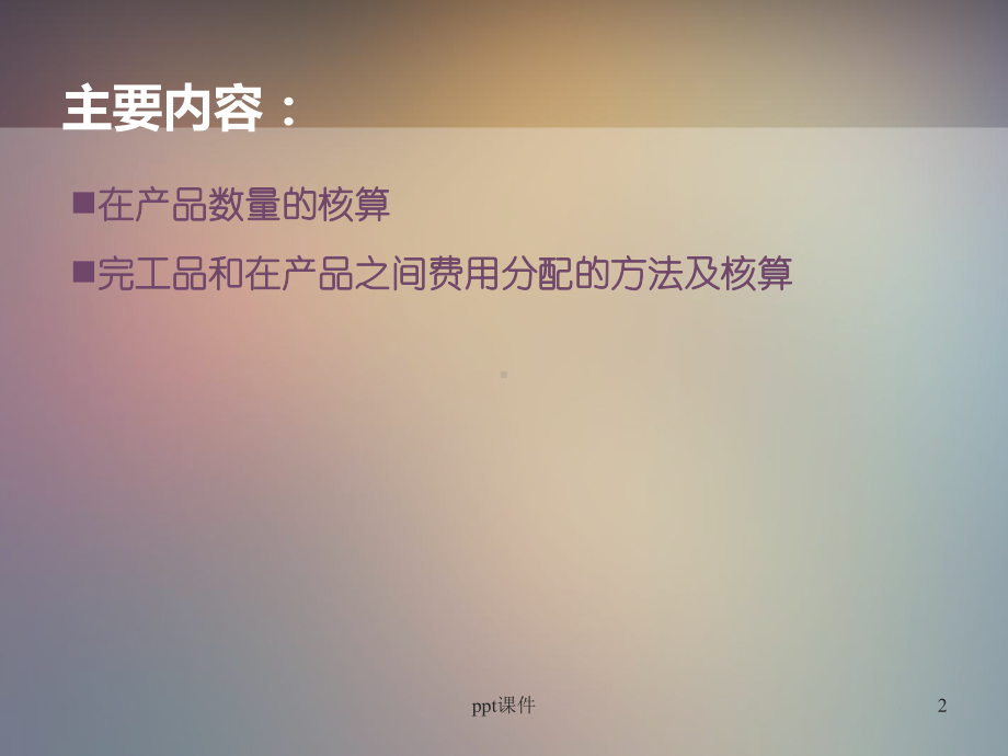 《成本管理会计》生产费用在完工产品与在产品之间的分配-课件.ppt_第2页