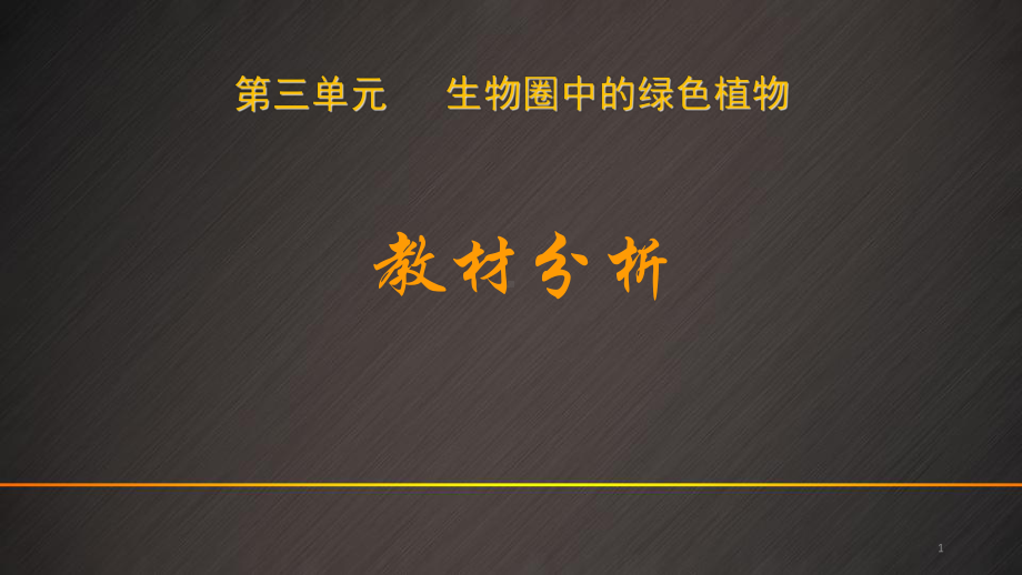 人教版七年级上册第三单元生物圈中绿色植物教材分析课件.ppt_第1页