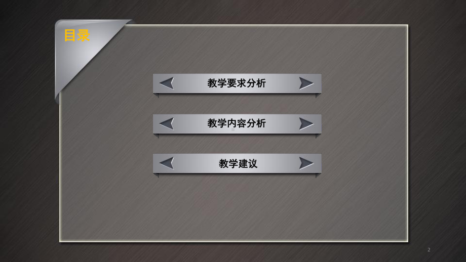 人教版七年级上册第三单元生物圈中绿色植物教材分析课件.ppt_第2页