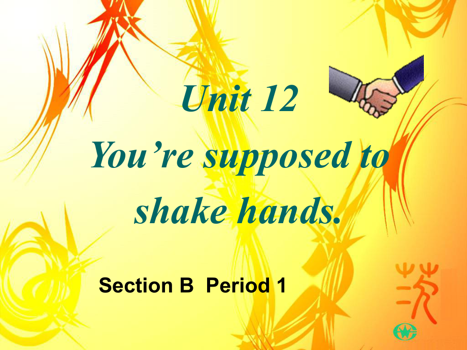 [最新中考英语]Y山东省滨州市邹平实验中学九年级英语-Unit12《You’re-supposed-to-shake-hands》Section-B课件.ppt_第1页