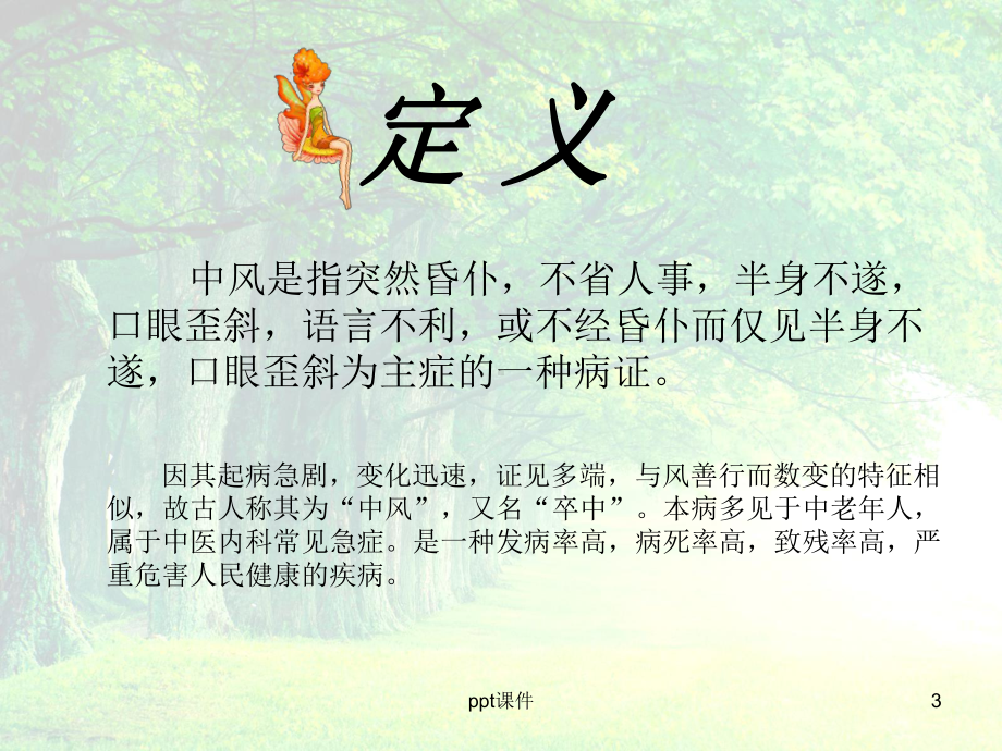 《中医学》中风-课件.ppt_第3页