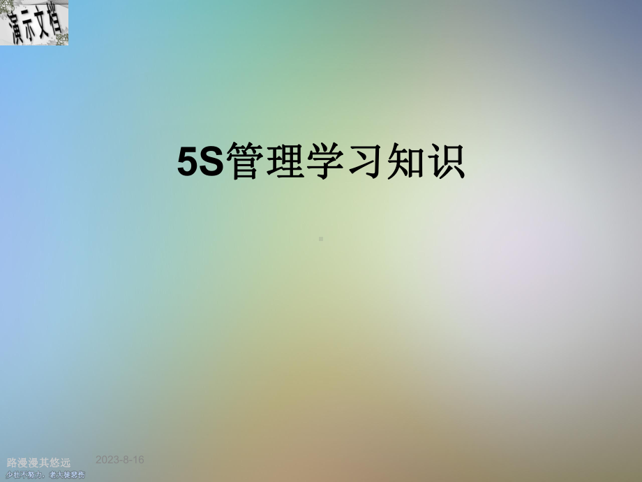 5S管理学习知识课件.ppt_第1页