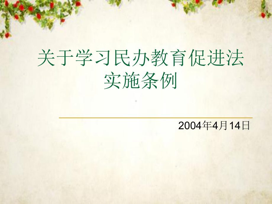 关于学习民办教育促进法实施条例(-88张)课件.ppt_第1页