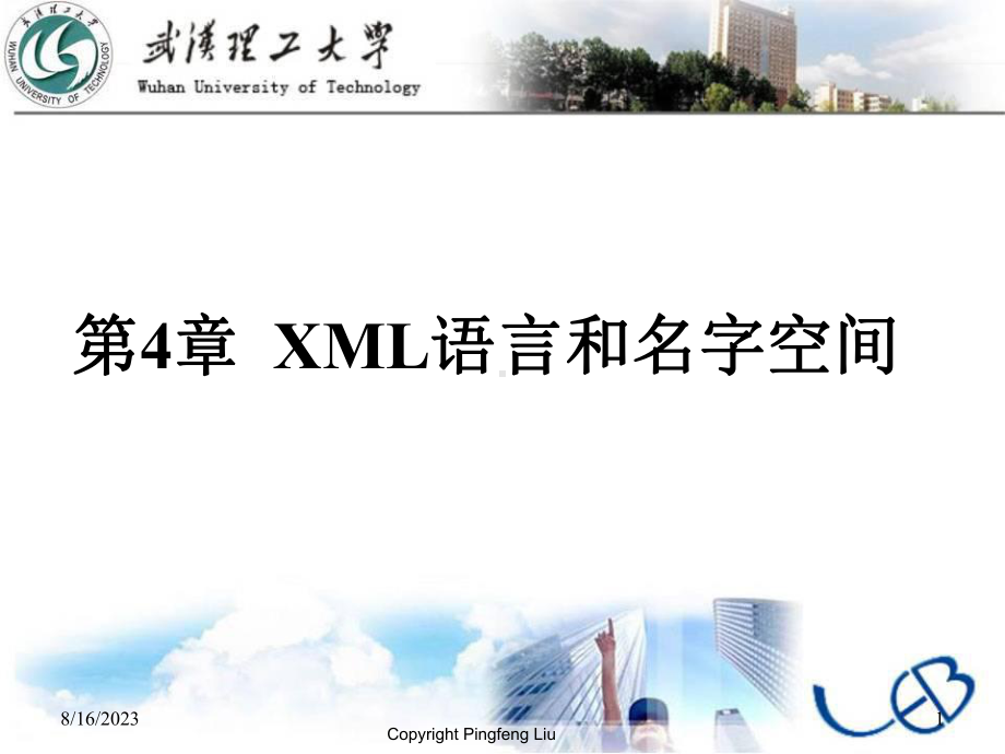 4XML语言和名字空间课件.pptx_第1页