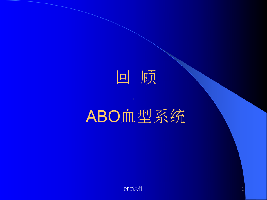 ABO血型系统-课件.ppt_第1页