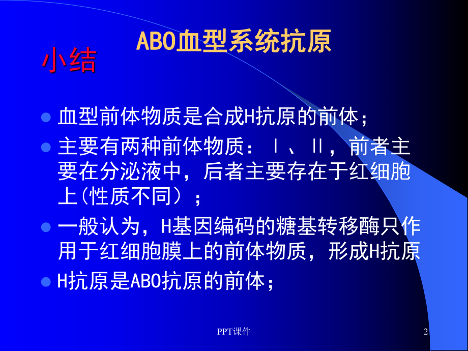 ABO血型系统-课件.ppt_第2页