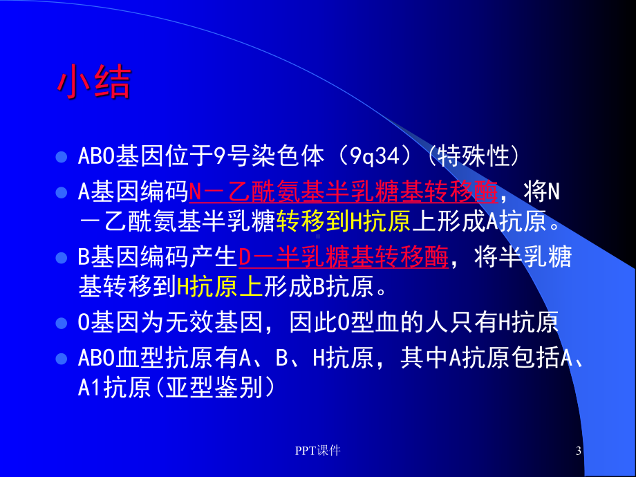 ABO血型系统-课件.ppt_第3页