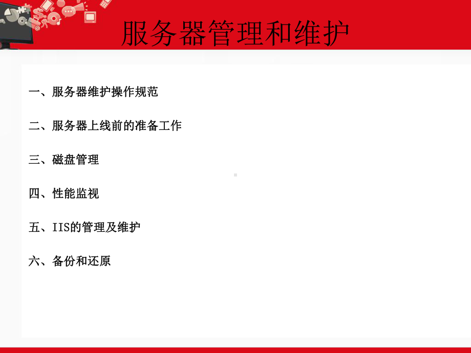 Windows服务器管理和维护讲解课件.ppt_第2页