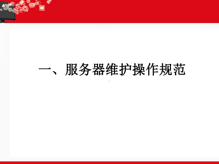 Windows服务器管理和维护讲解课件.ppt_第3页