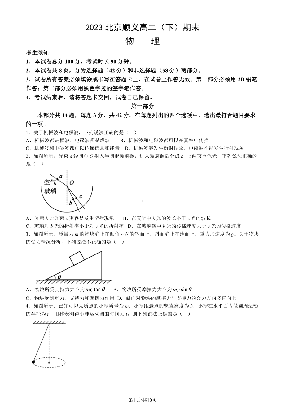 北京市顺义区2022-2023高二下学期期末物理试卷及答案.pdf_第1页