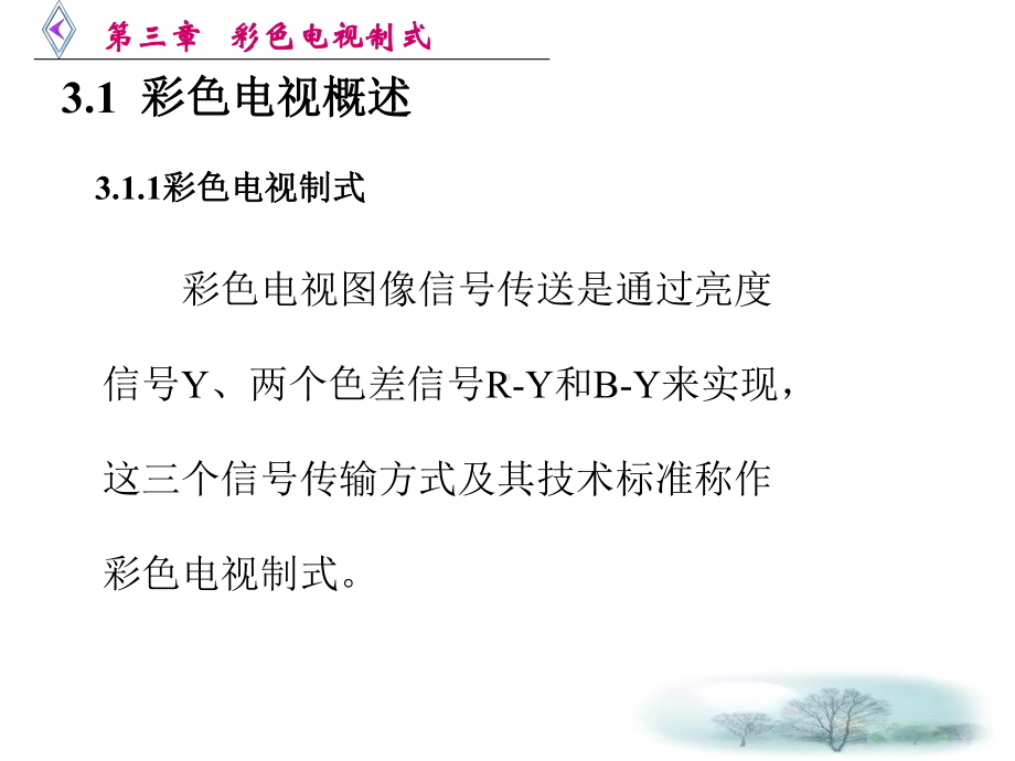 CH3彩色电视制式1课件.ppt_第2页