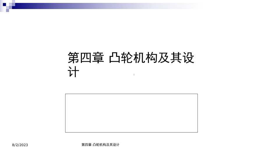 《机械原理》第四章凸轮机构及其设计课件.ppt_第2页