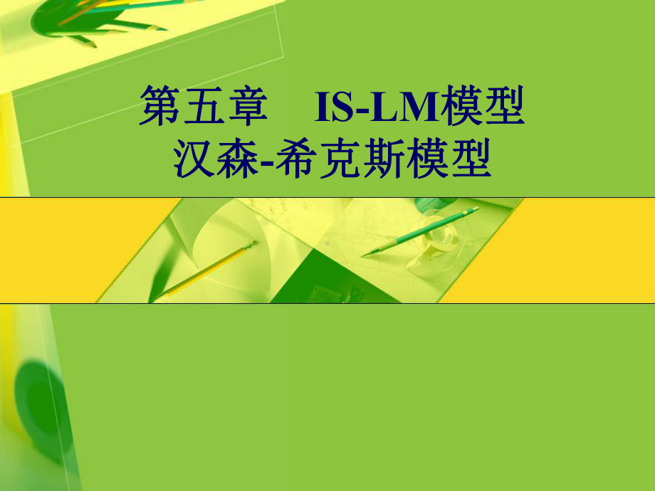 ISLM模型汉森希克斯模型例题及答案课件.ppt_第1页