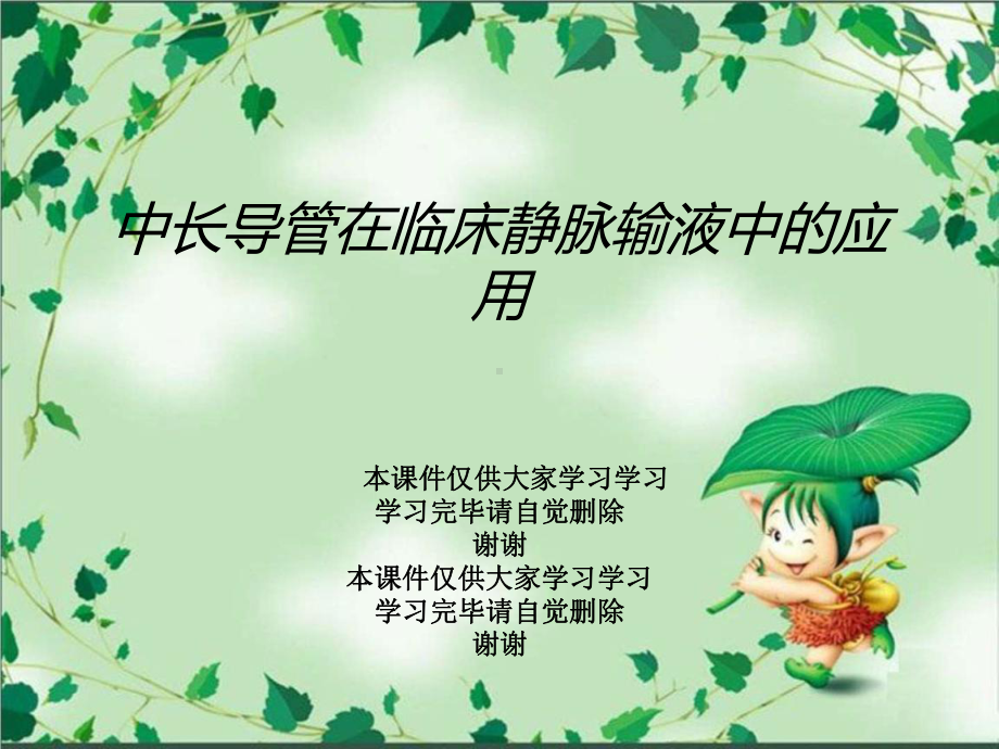 中长导管在临床静脉输液中的应用课件.ppt_第1页