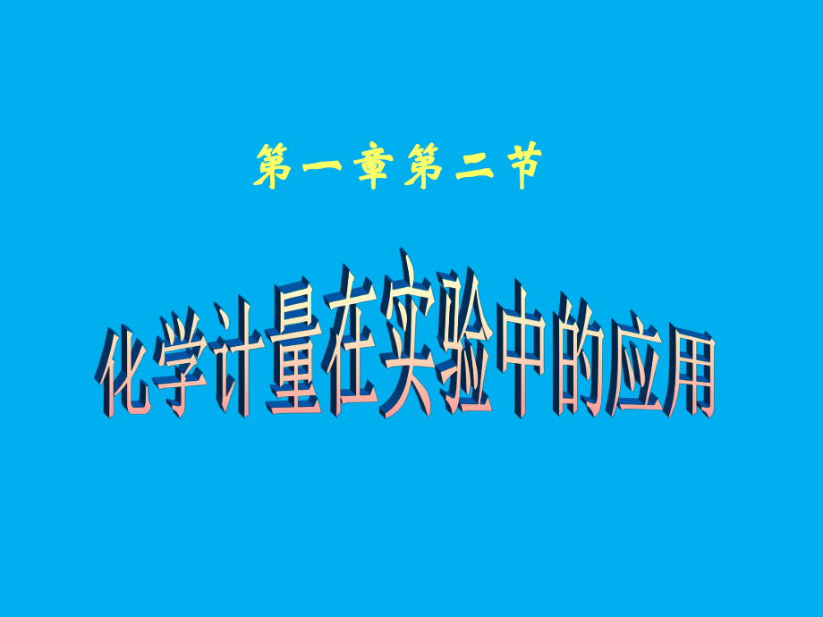 《化学计量在实验中的应用》公开课-教学课件.ppt_第2页