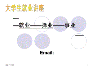 《大学生就业指导》剖析课件.ppt