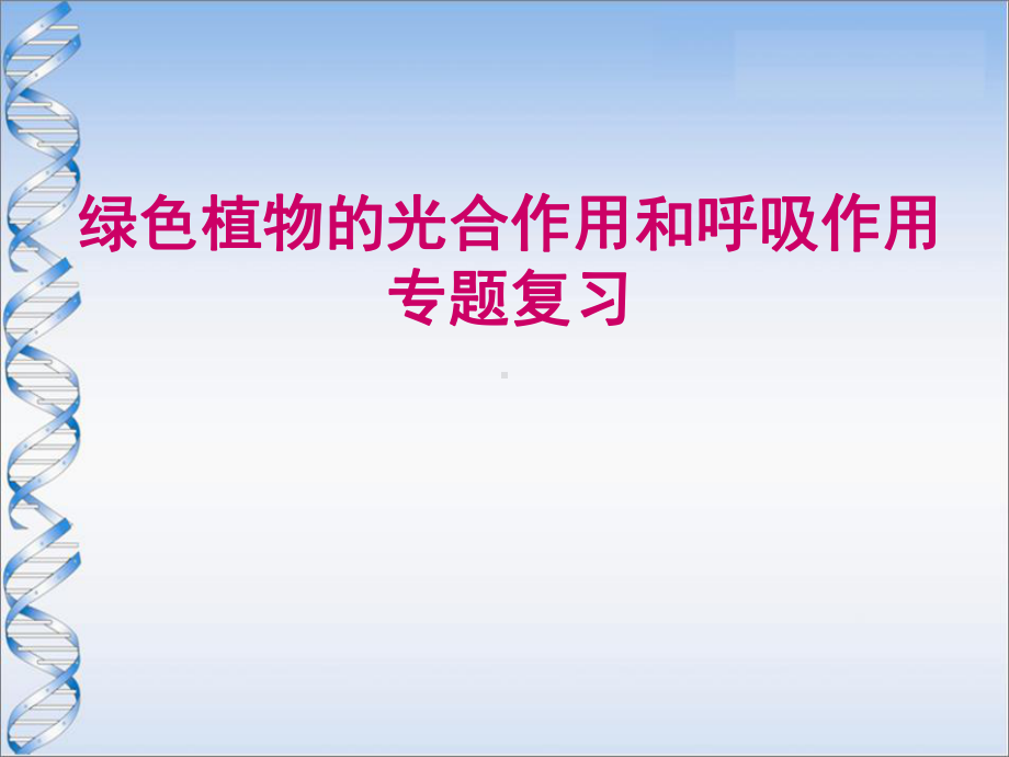 25七年级生物绿色植物的光合作用和呼吸作用专题复习苏教版课件.ppt_第1页