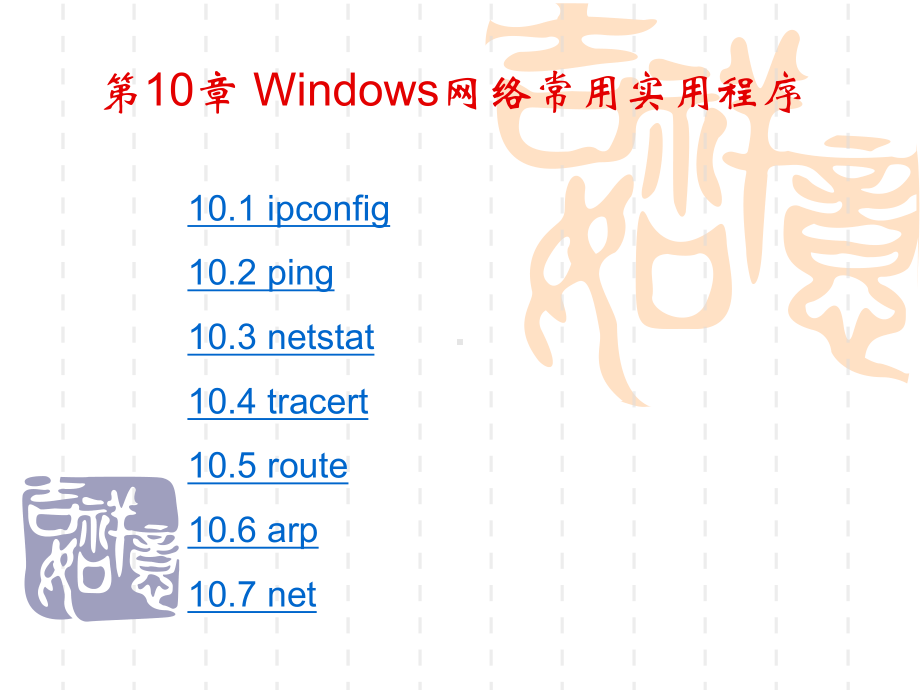 Windows网络常用实用程序解读课件.ppt_第1页