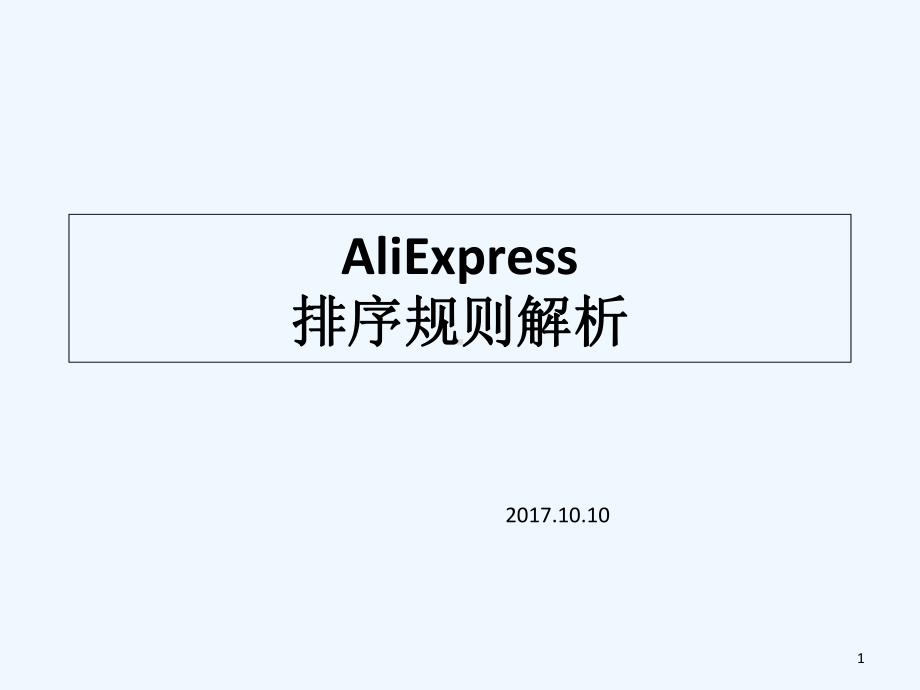 AliEpress阿里速卖通排序规则解析-课件.ppt_第1页