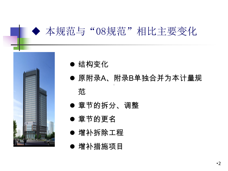 《房屋建筑与装饰工程工程量计算规范》课件-002.ppt_第2页