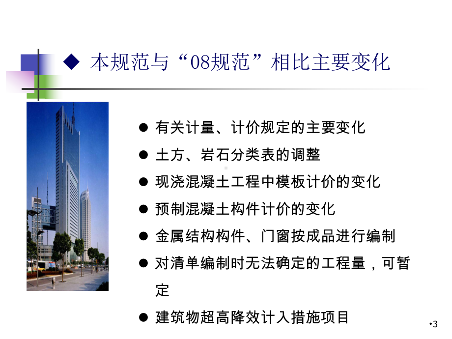 《房屋建筑与装饰工程工程量计算规范》课件-002.ppt_第3页