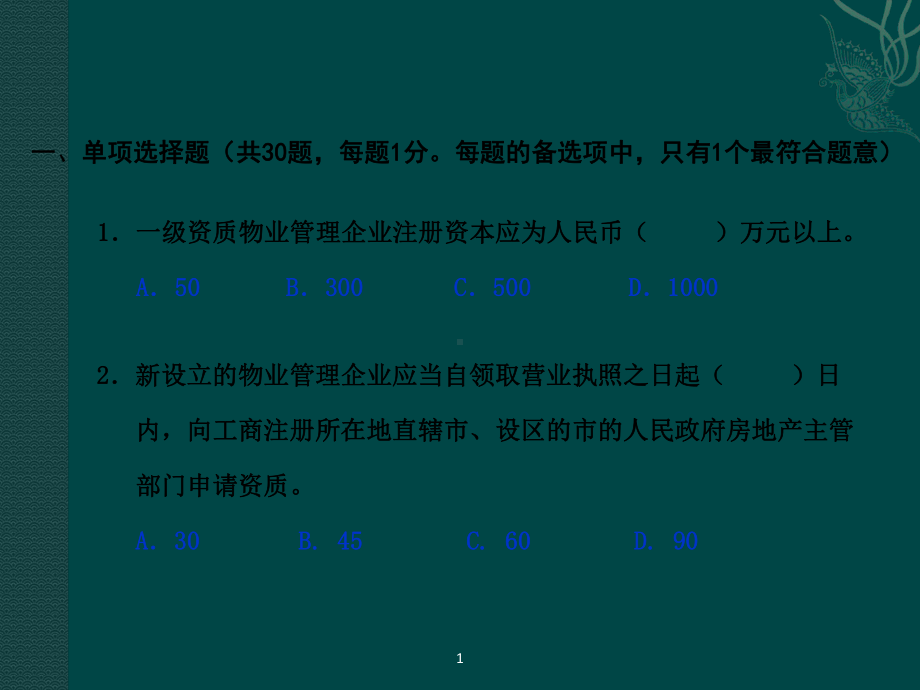 全国物业管理师认考试试卷课件.ppt_第2页