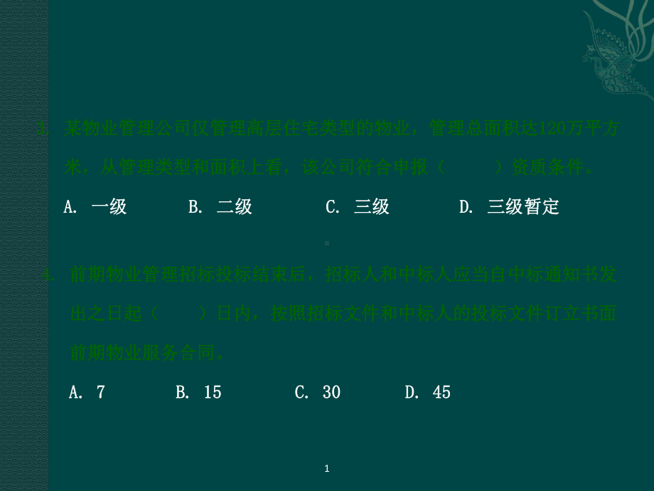 全国物业管理师认考试试卷课件.ppt_第3页