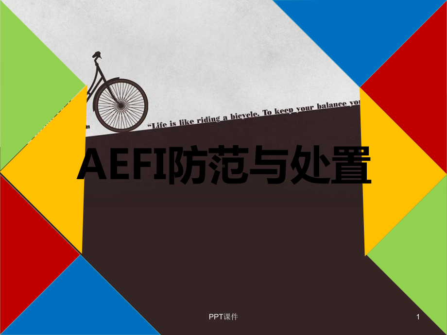 AEFI防范与处置-课件.ppt_第1页