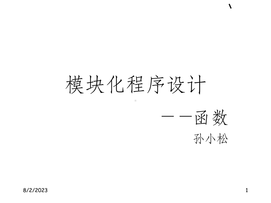 《C语言函数》课件.ppt_第1页