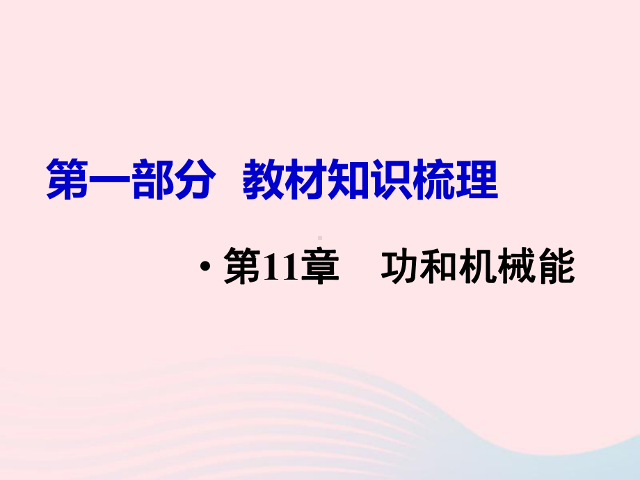 人教版中考物理复习课件第章功和机械能复习课件内容完整课件.ppt_第2页