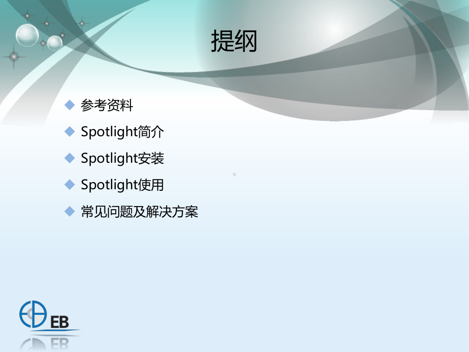 Spotlight性能监控工具的应用教学课件.pptx_第1页