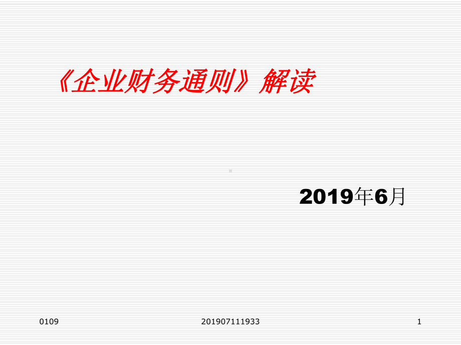 《企业财务通则》解读教学课件.ppt_第1页