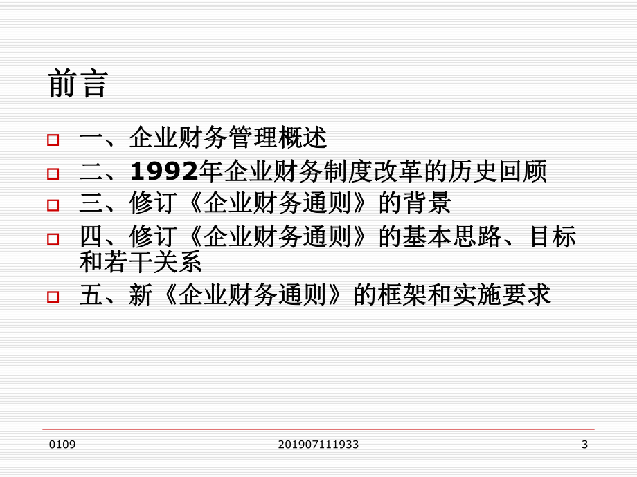 《企业财务通则》解读教学课件.ppt_第3页