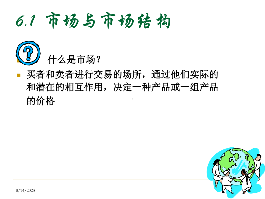 07-完全竞争市场(经济学基础)课件.ppt_第2页