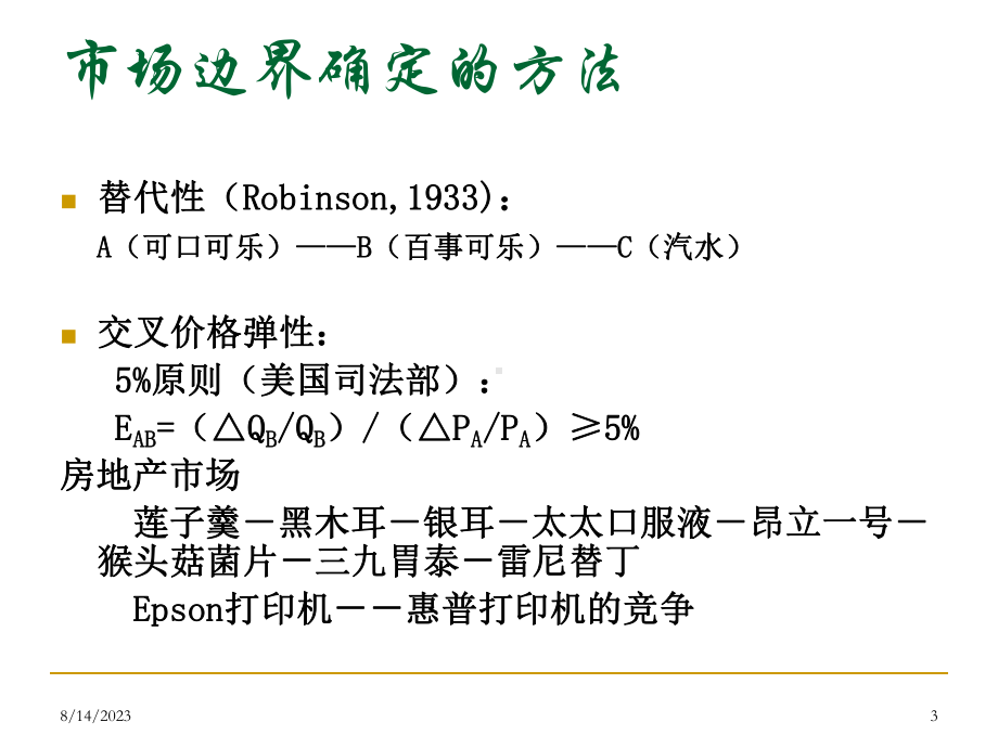 07-完全竞争市场(经济学基础)课件.ppt_第3页