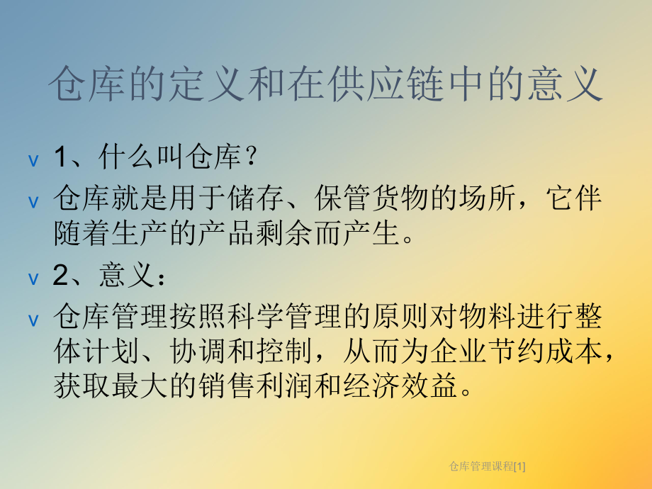 仓库管理课程[1]课件.ppt_第2页