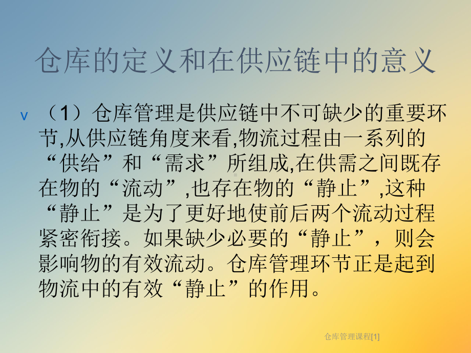 仓库管理课程[1]课件.ppt_第3页