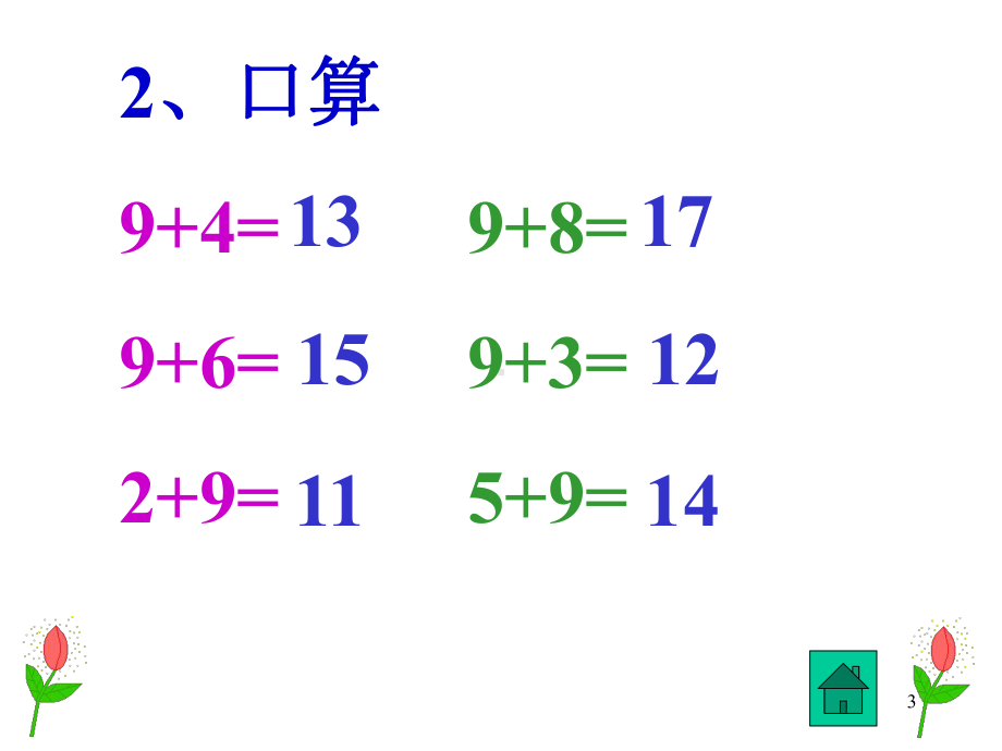 25人教新课标版数学一年级上册92-876加几-课件.ppt_第3页