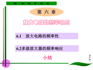 《模拟电子技术》放大电路的频率响应-课件.ppt