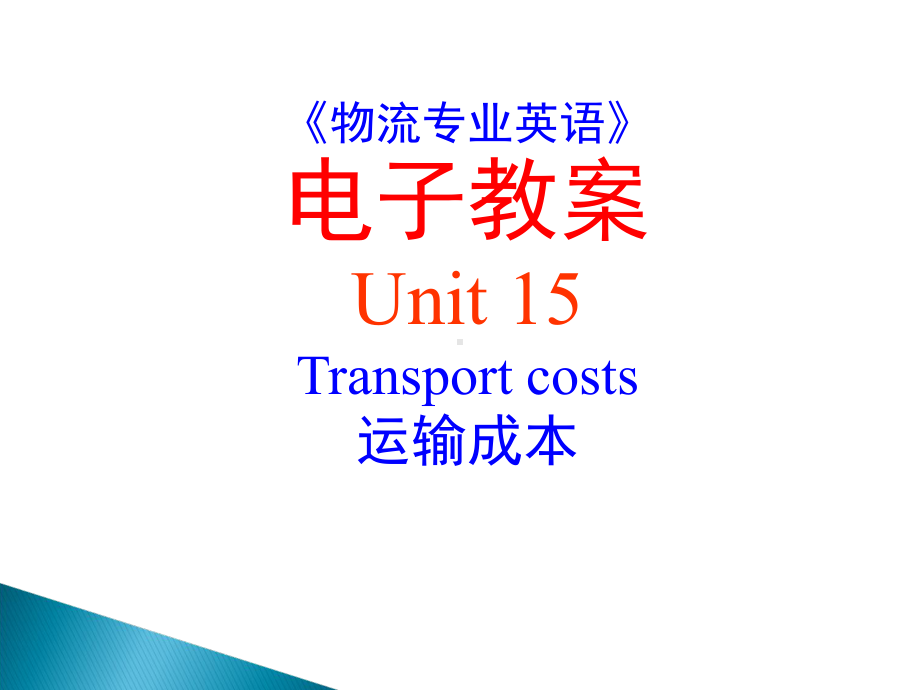 15《物流专业英语》-Unit-15-Transport-costs课件.ppt_第1页