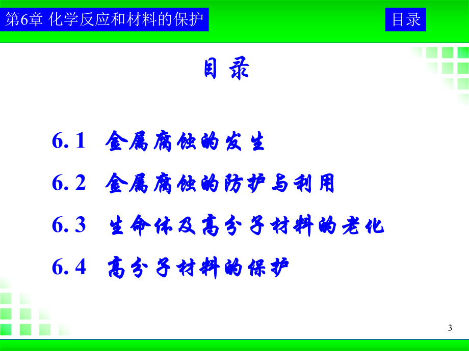 [数学]《工程化学基础》教案-第6章-yj课件.ppt_第3页