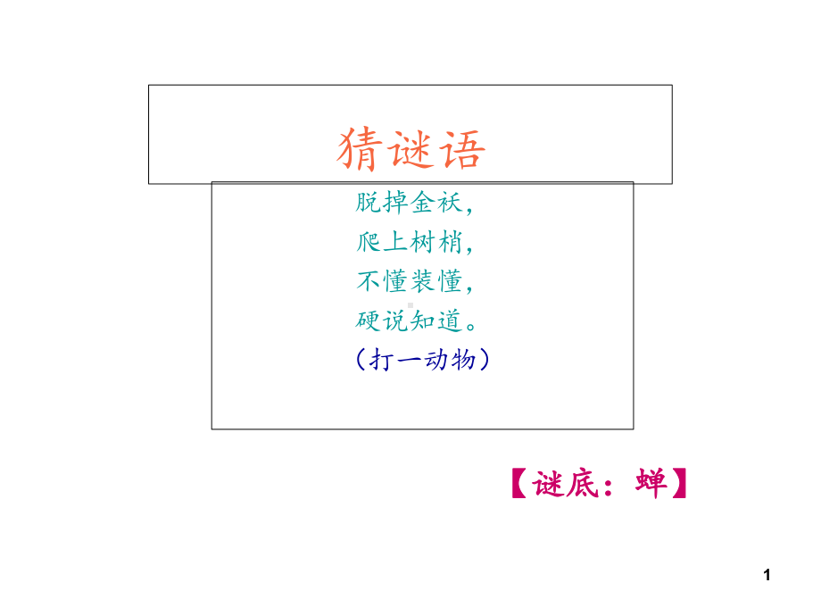 7《金蝉脱壳》课件.ppt_第1页