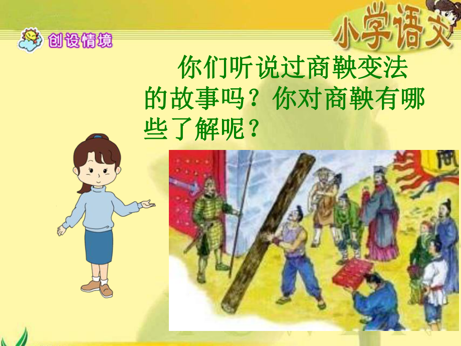 《商鞅南门立木》课件讲解学习.ppt_第3页