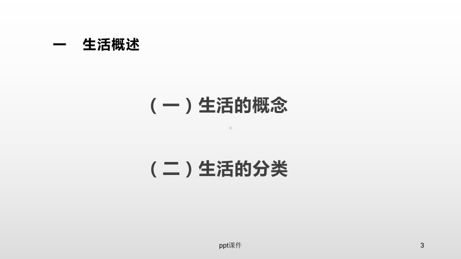 《教育学基础》学校教育与学生生活-课件.ppt_第3页