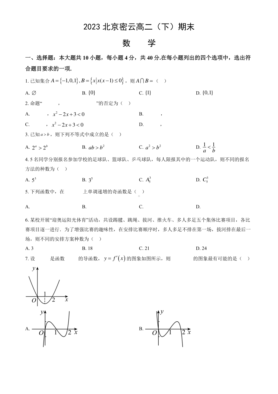 北京市密云区2022-2023高二下学期期末数学试卷及答案.pdf_第1页